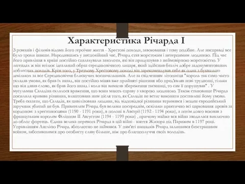 Характеристика Річарда I З романів і фільмів відома його героїчне