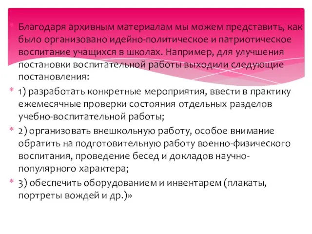 Благодаря архивным материалам мы можем представить, как было организовано идейно-политическое