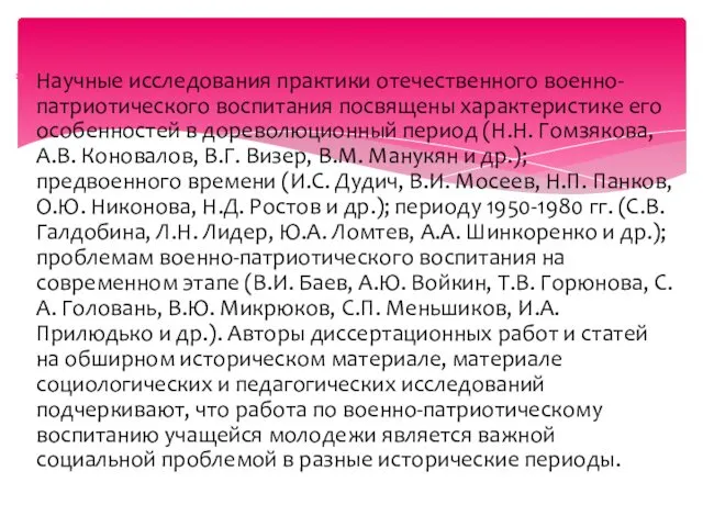 Научные исследования практики отечественного военно-патриотического воспитания посвящены характеристике его особенностей