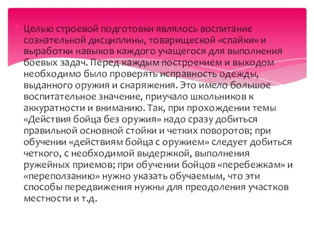 Целью строевой подготовки являлось воспитание сознательной дисциплины, товарищеской «спайки» и