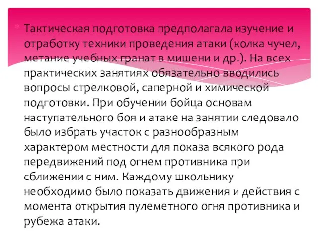 Тактическая подготовка предполагала изучение и отработку техники проведения атаки (колка