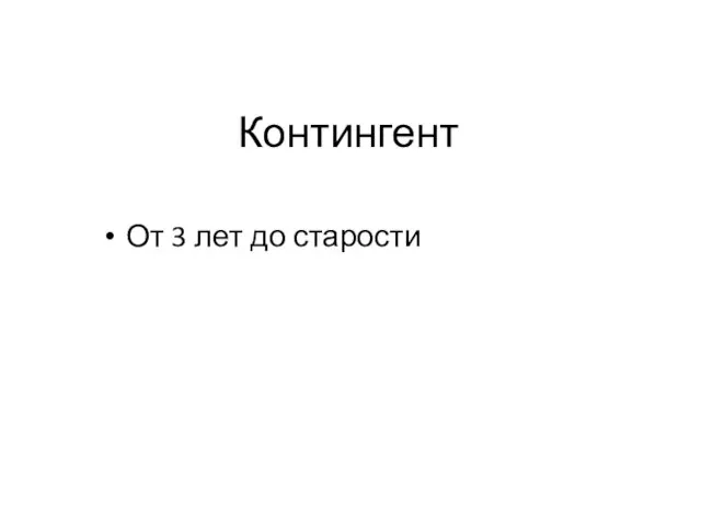 Контингент От 3 лет до старости