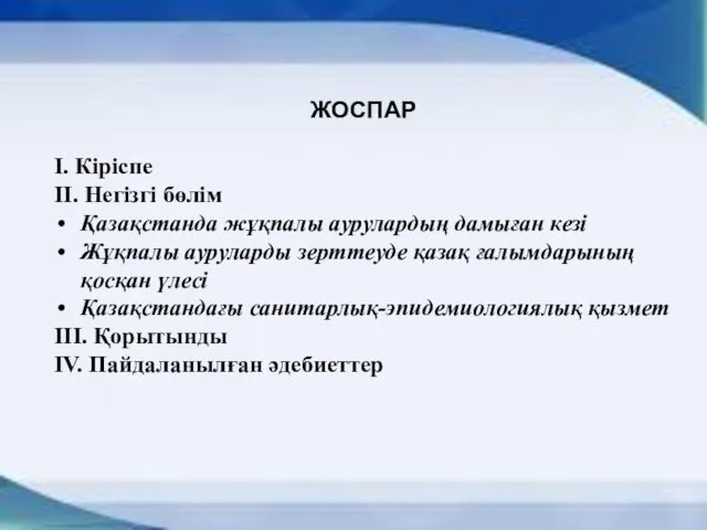 ЖОСПАР І. Кіріспе ІІ. Негізгі бөлім Қазақстанда жұқпалы аурулардың дамыған