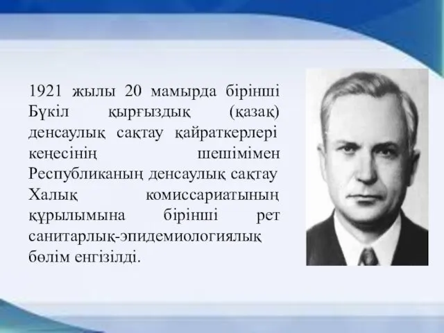 1921 жылы 20 мамырда бірінші Бүкіл қырғыздық (қазақ) денсаулық сақтау