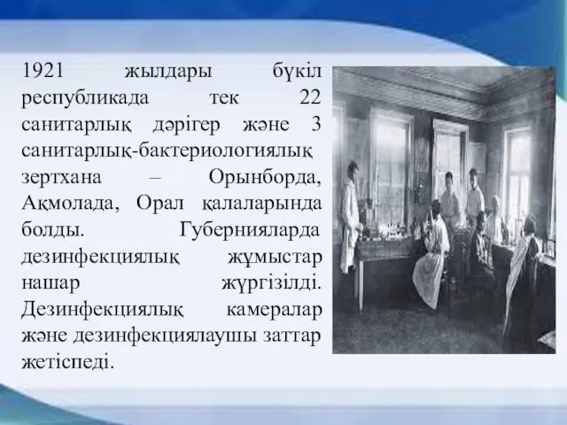 1921 жылдары бүкіл республикада тек 22 санитарлық дәрігер және 3