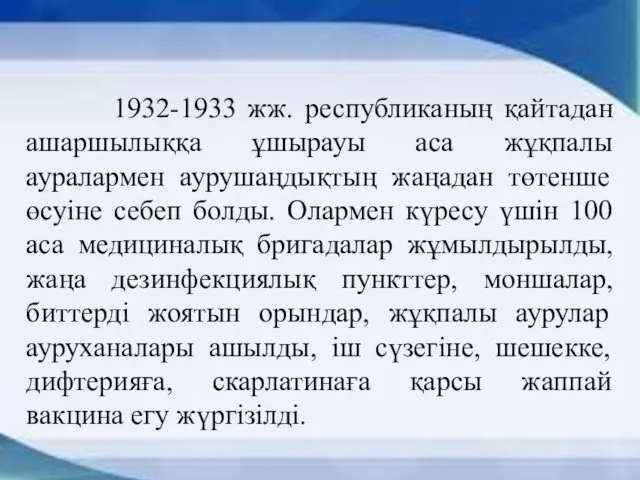 1932-1933 жж. республиканың қайтадан ашаршылыққа ұшырауы аса жұқпалы ауралармен аурушаңдықтың