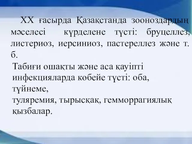 ХХ ғасырда Қазақстанда зооноздардың мәселесі күрделене түсті: бруцеллез, листериоз, иерсиниоз,