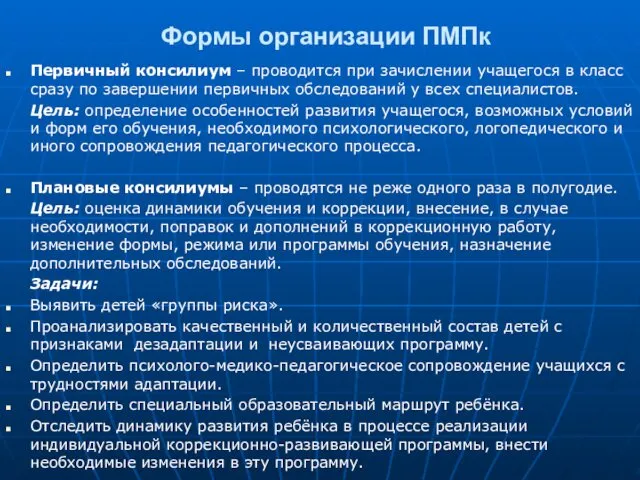 Формы организации ПМПк Первичный консилиум – проводится при зачислении учащегося