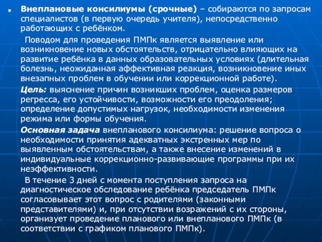 Внеплановые консилиумы (срочные) – собираются по запросам специалистов (в первую