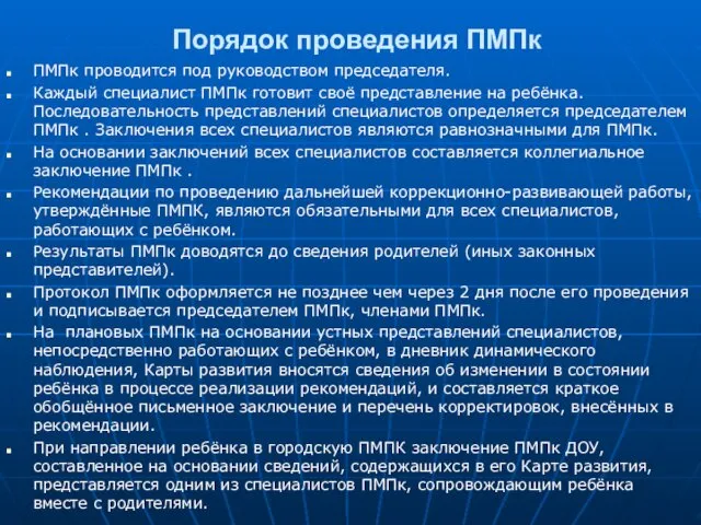 Порядок проведения ПМПк ПМПк проводится под руководством председателя. Каждый специалист