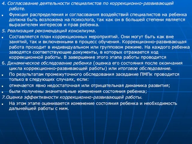 4. Согласование деятельности специалистов по коррекционно-развивающей работе. Функция распределения и