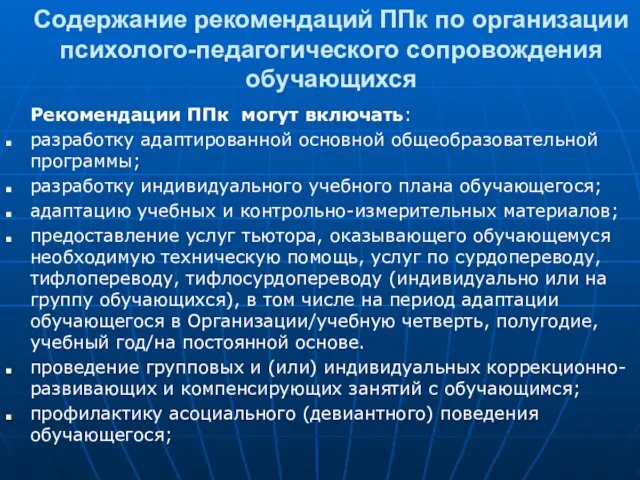 Содержание рекомендаций ППк по организации психолого-педагогического сопровождения обучающихся Рекомендации ППк