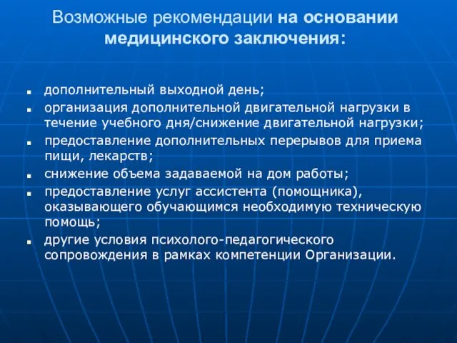 Возможные рекомендации на основании медицинского заключения: дополнительный выходной день; организация