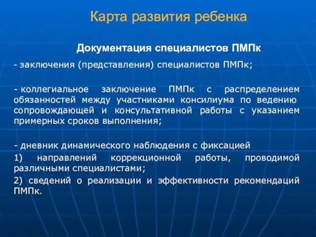 Карта развития ребенка Документация специалистов ПМПк - заключения (представления) специалистов