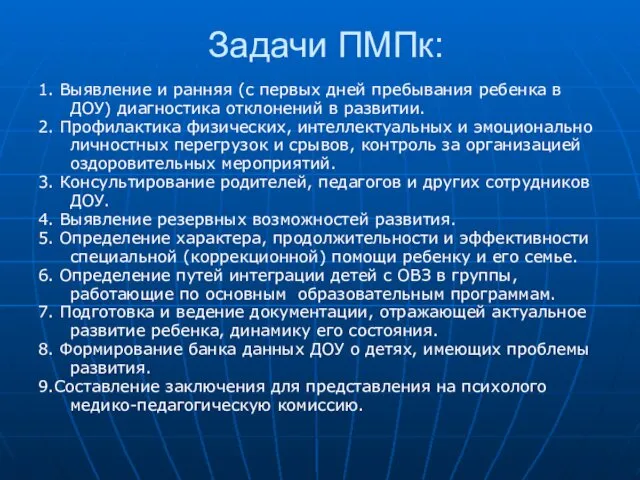 Задачи ПМПк: 1. Выявление и ранняя (с первых дней пребывания