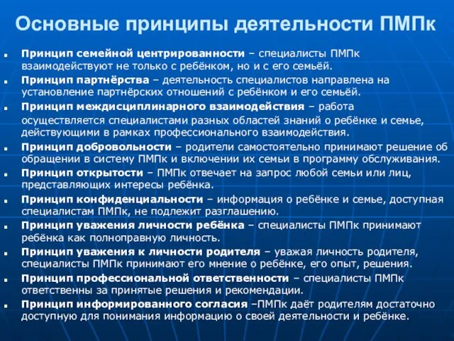 Основные принципы деятельности ПМПк Принцип семейной центрированности – специалисты ПМПк