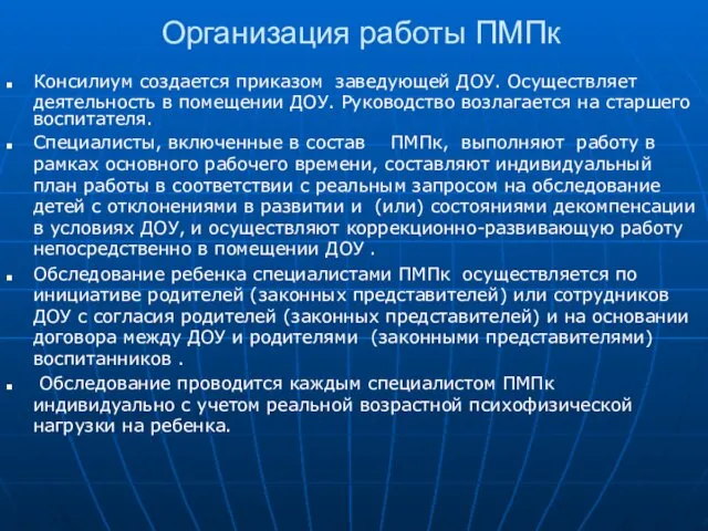 Организация работы ПМПк Консилиум создается приказом заведующей ДОУ. Осуществляет деятельность