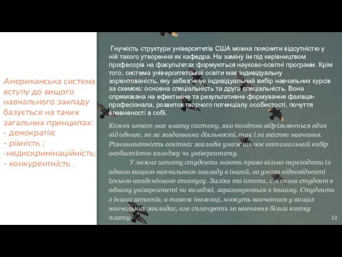 Американська система вступу до вищого навчального закладу базується на таких