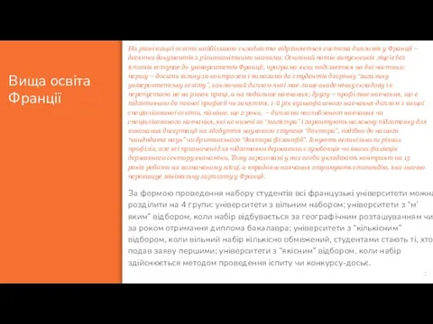 Вища освіта Франції На рівні вищої освіти найбільшою складністю відрізняється