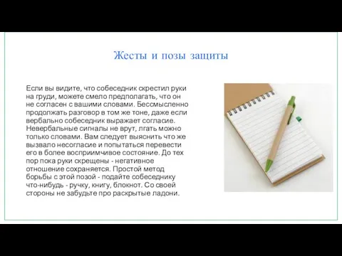 Жесты и позы защиты Если вы видите, что собеседник скрестил