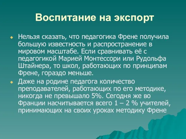 Воспитание на экспорт Нельзя сказать, что педагогика Френе получила большую