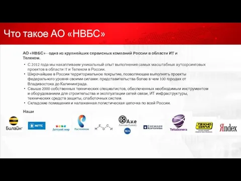 Что такое АО «НВБС» С 2012 года мы накапливаем уникальный