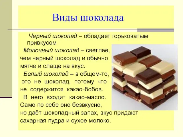 Виды шоколада Черный шоколад – обладает горьковатым привкусом Молочный шоколад