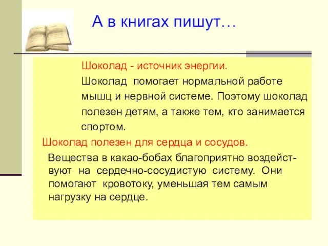 Шоколад - источник энергии. Шоколад помогает нормальной работе мышц и