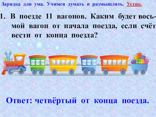 Зарядка для ума. Учимся думать и размышлять. Устно. В поезде