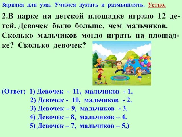 2.В парке на детской площадке играло 12 де- тей. Девочек