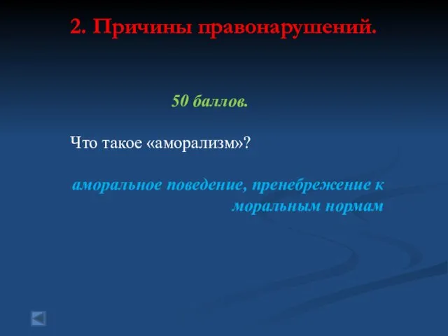 2. Причины правонарушений. 50 баллов. Что такое «аморализм»? аморальное поведение, пренебрежение к моральным нормам