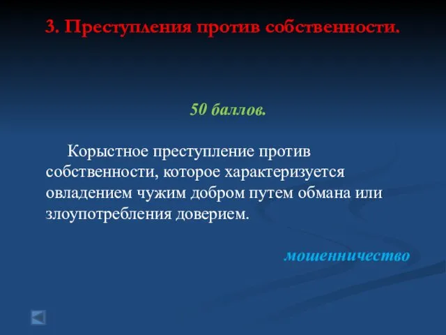 3. Преступления против собственности. 50 баллов. Корыстное преступление против собственности,