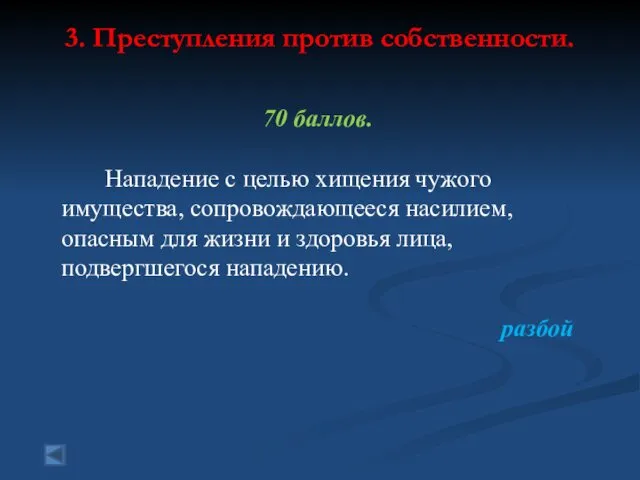 3. Преступления против собственности. 70 баллов. Нападение с целью хищения