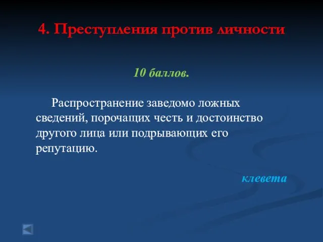 4. Преступления против личности 10 баллов. Распространение заведомо ложных сведений,