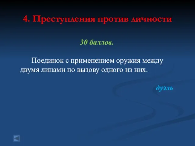 4. Преступления против личности 30 баллов. Поединок с применением оружия