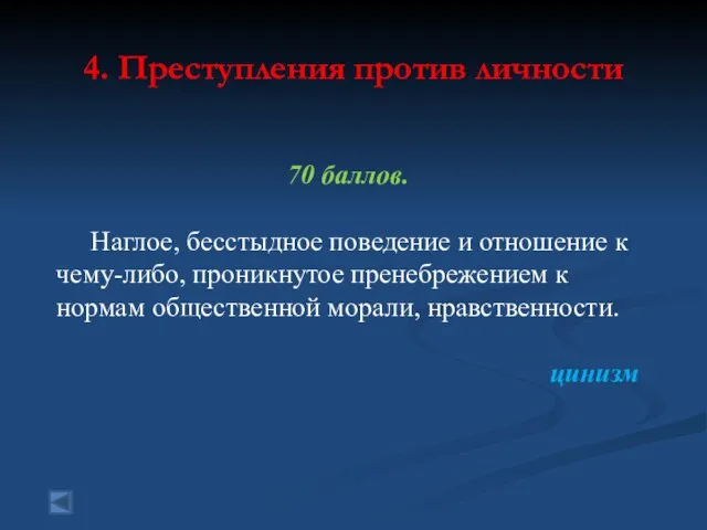 4. Преступления против личности 70 баллов. Наглое, бесстыдное поведение и