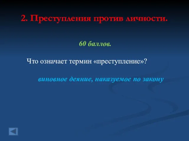 2. Преступления против личности. 60 баллов. Что означает термин «преступление»? виновное деяние, наказуемое по закону