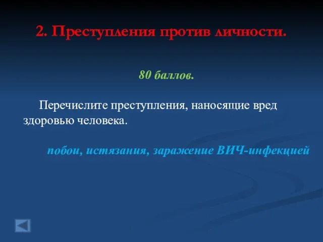 2. Преступления против личности. 80 баллов. Перечислите преступления, наносящие вред здоровью человека. побои, истязания, заражение ВИЧ-инфекцией