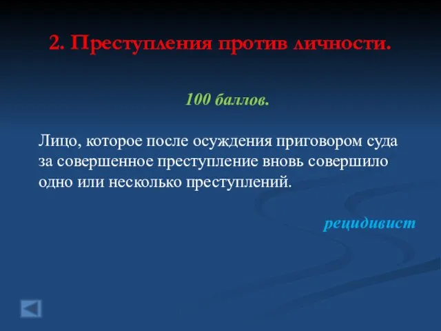 2. Преступления против личности. 100 баллов. Лицо, которое после осуждения