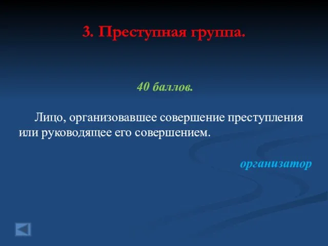 3. Преступная группа. 40 баллов. Лицо, организовавшее совершение преступления или руководящее его совершением. организатор