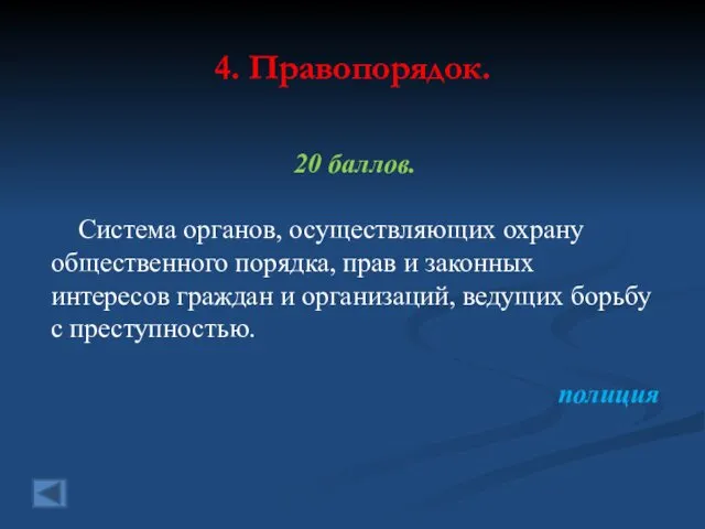 4. Правопорядок. 20 баллов. Система органов, осуществляющих охрану общественного порядка,