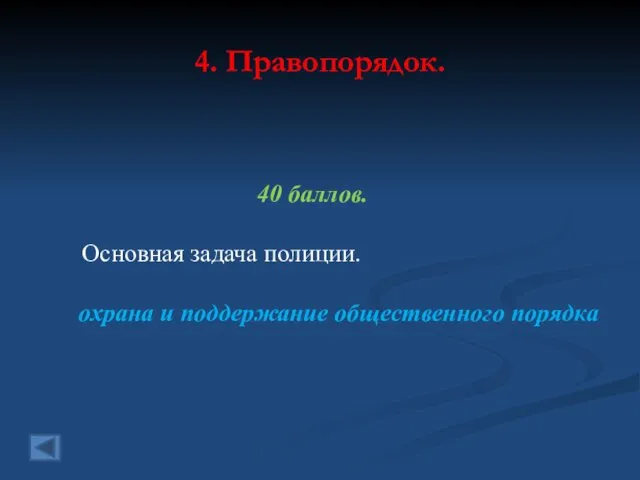 4. Правопорядок. 40 баллов. Основная задача полиции. охрана и поддержание общественного порядка