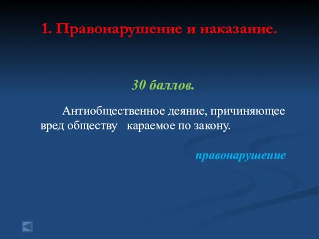 1. Правонарушение и наказание. 30 баллов. Антиобщественное деяние, причиняющее вред обществу караемое по закону. правонарушение