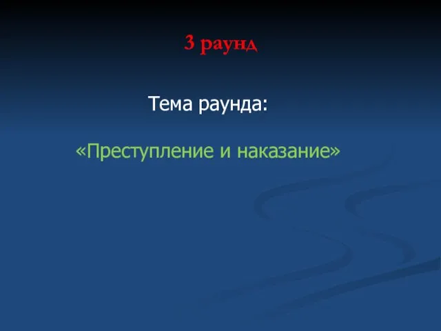 3 раунд Тема раунда: «Преступление и наказание»