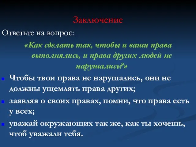 Заключение Ответьте на вопрос: «Как сделать так, чтобы и ваши