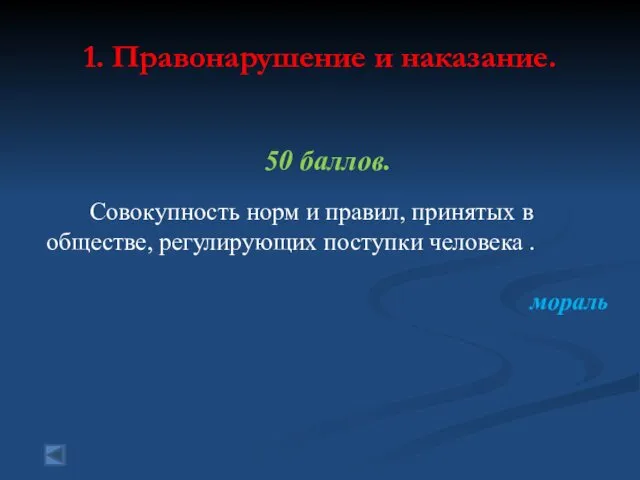 1. Правонарушение и наказание. 50 баллов. Совокупность норм и правил,