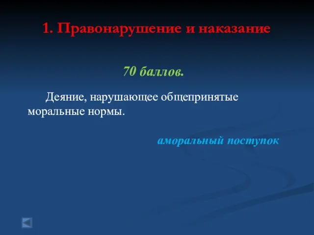 1. Правонарушение и наказание 70 баллов. Деяние, нарушающее общепринятые моральные нормы. аморальный поступок