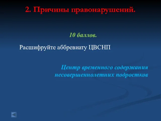 2. Причины правонарушений. 10 баллов. Расшифруйте аббревиату ЦВСНП Центр временного содержания несовершеннолетних подростков