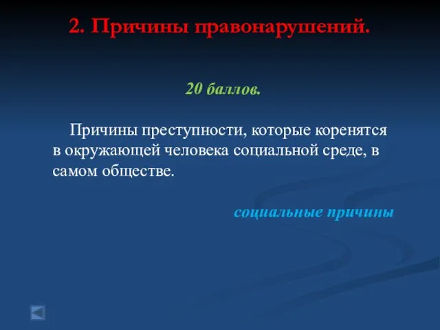 2. Причины правонарушений. 20 баллов. Причины преступности, которые коренятся в