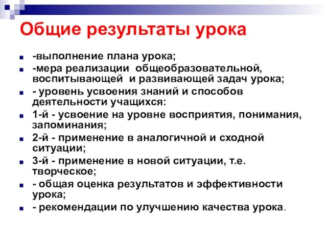 Общие результаты урока -выполнение плана урока; -мера реализации общеобразовательной, воспитывающей